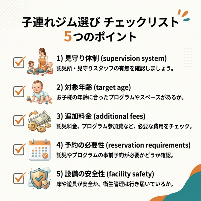子連れジム選びで確認すべき5つのポイントのチェックリスト